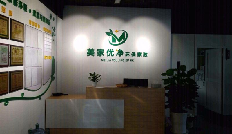 大理美家优净家政服务有限公司