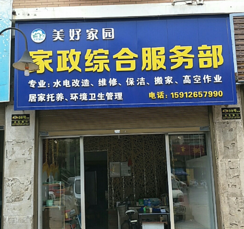 美好家园家政综合服务部