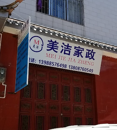 美洁家政(安居巷店) 