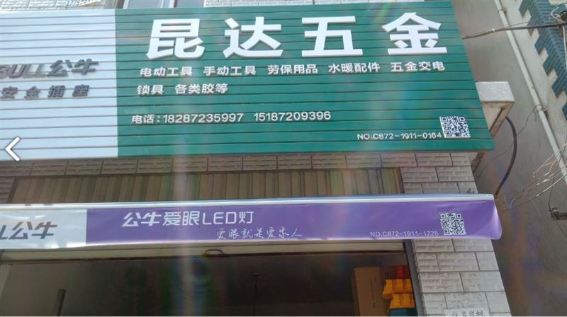 昆达五金