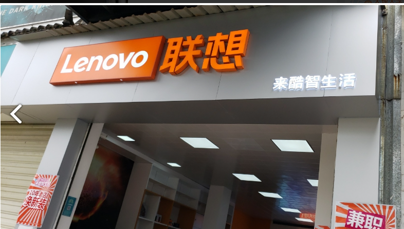 联想来酷智生活体验店(大的图标