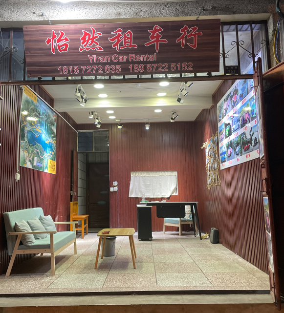 大理怡然租车行的图标