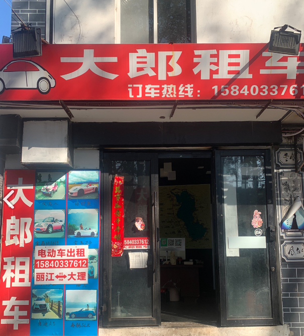 大郎租车行 的图标