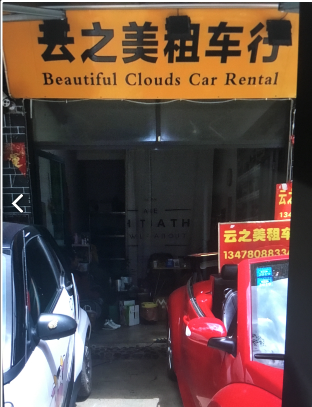 云之美租车行的图标