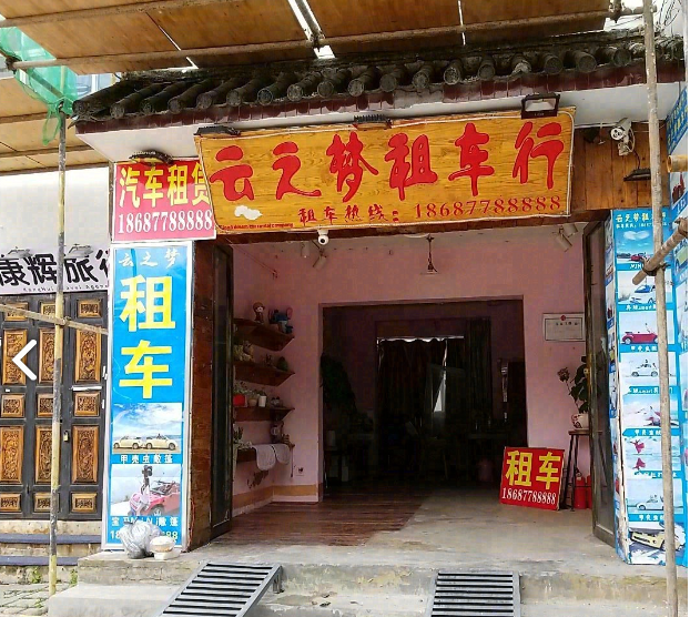 云之梦租车行 的图标