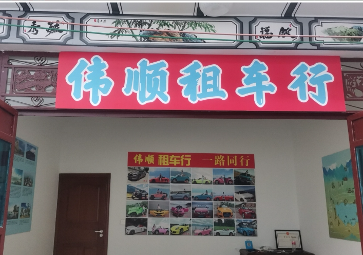 -顺伟租车行 的图标