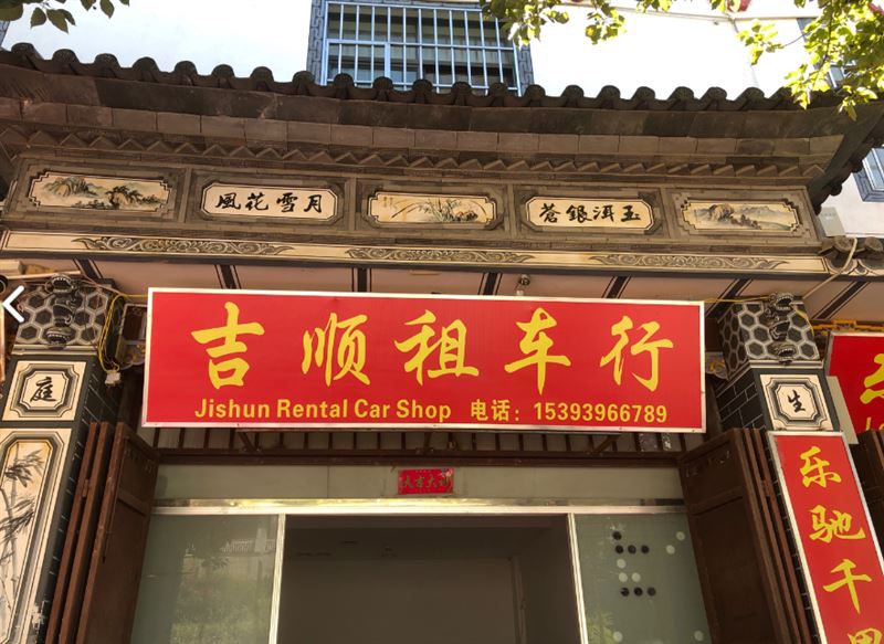 吉顺租车行的图标