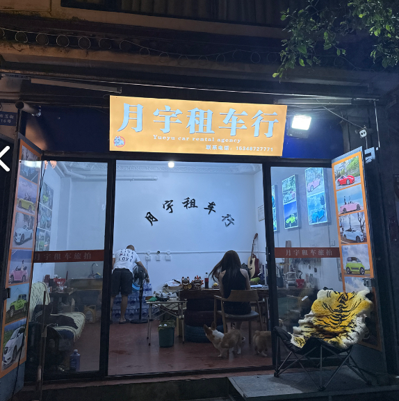 月宇租车行  的图标