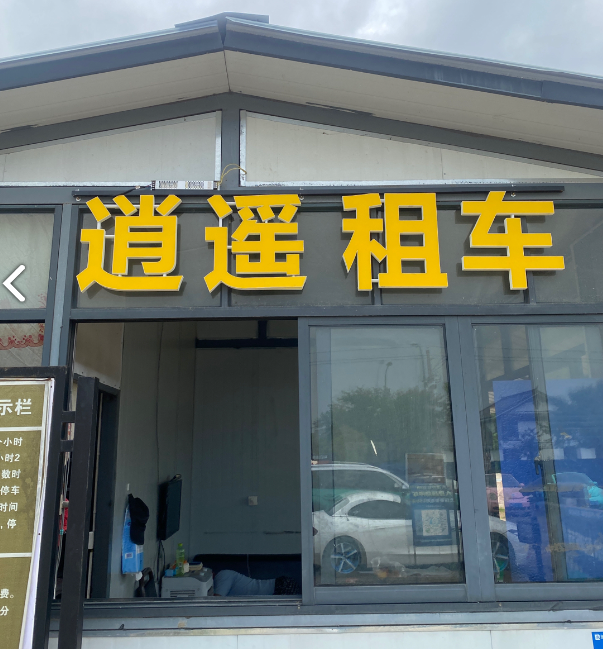 逍遥租车的图标