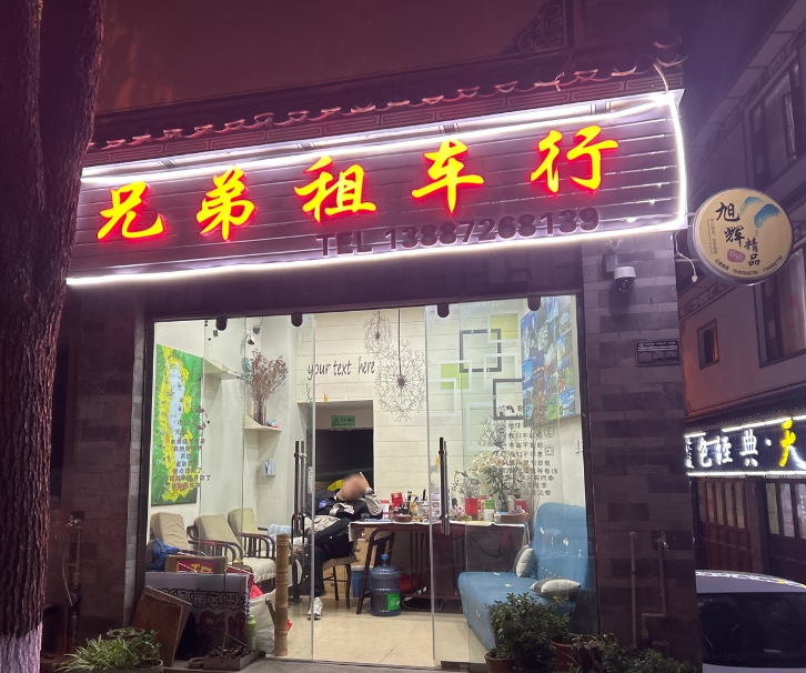 兄弟租车行的图标