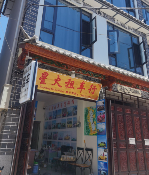 星火租车行的图标