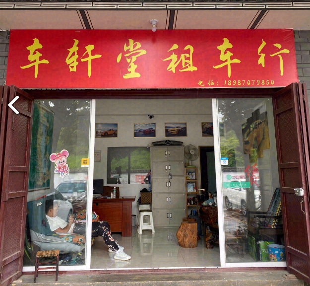 车轩堂租车行的图标