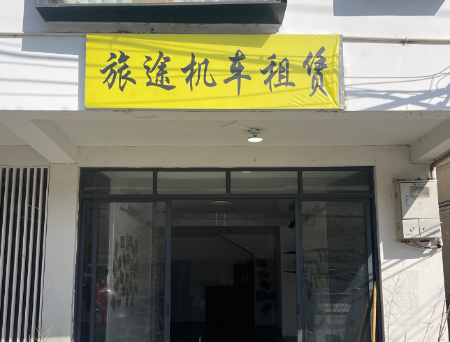 旅途机车出租 的图标