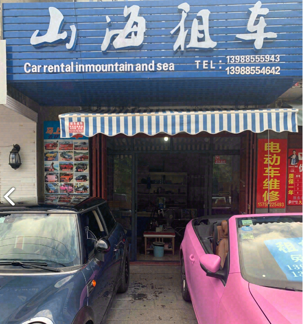山海租车 的图标