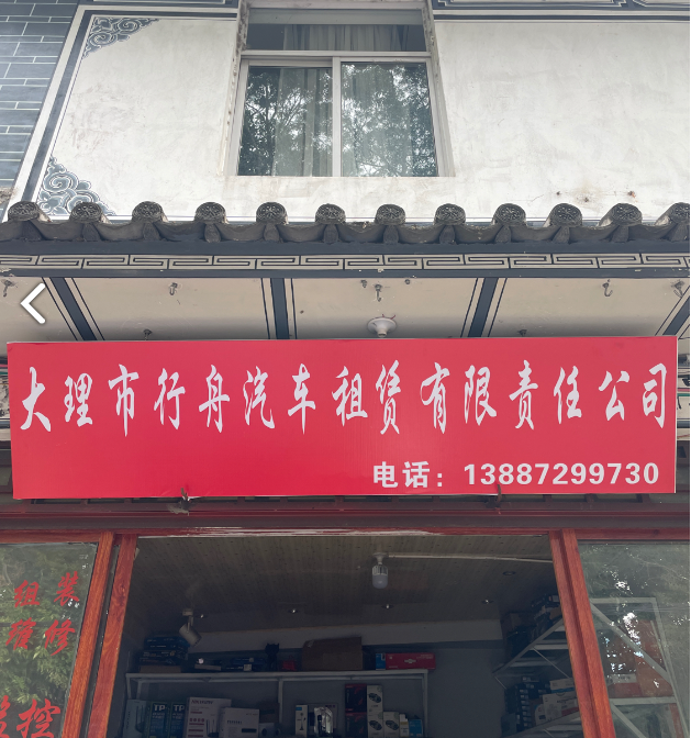 大理市行舟汽车租赁有限责任公司的图标
