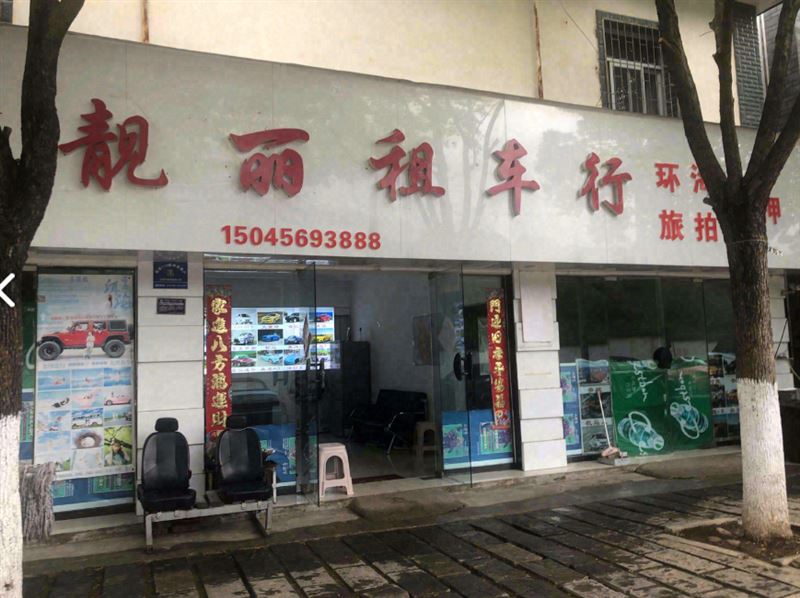 靓丽租车行  的图标