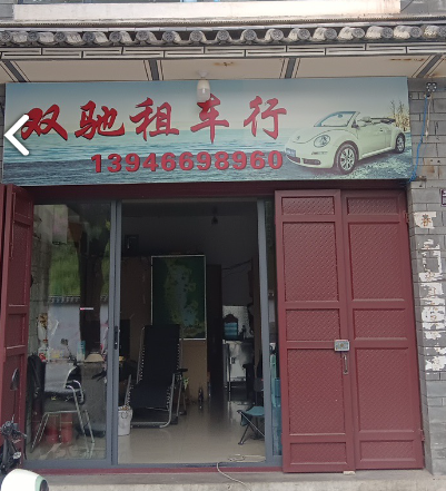 双驰租车行  的图标