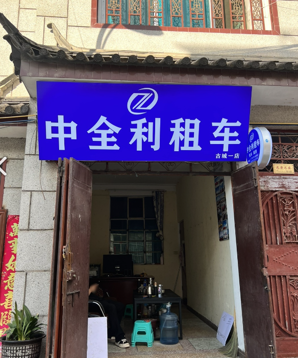 中全利汽车租赁(古城一店)的图标
