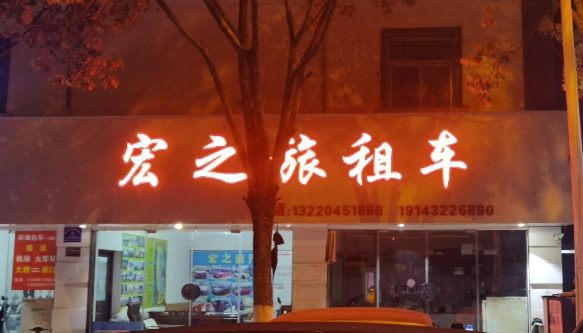 宏之旅租车行 的图标