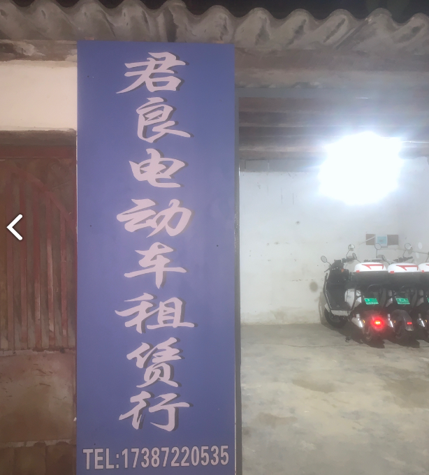 君良电动车租赁行 的图标