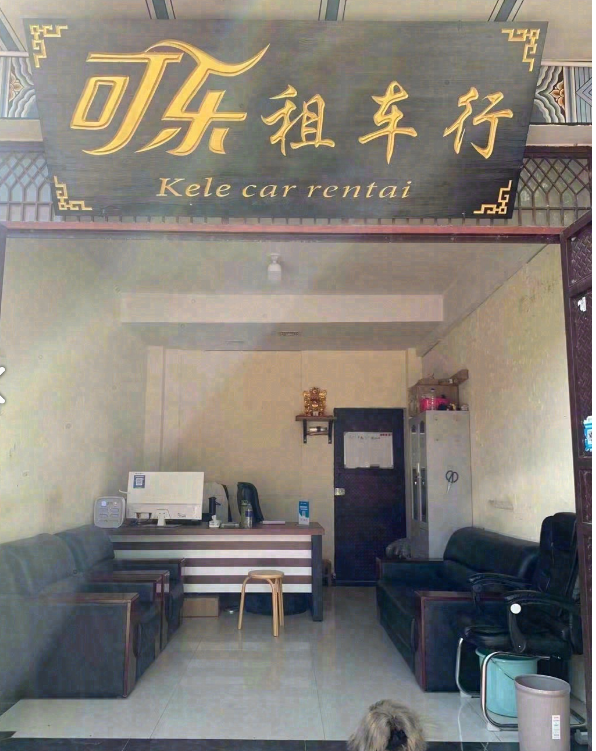 大理可乐租车飞租V店的图标
