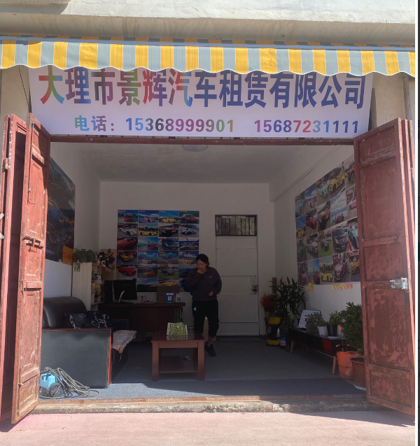 大理市景辉汽车租赁有限公司的图标