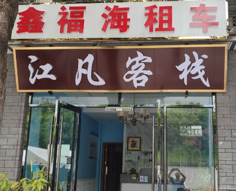 鑫福海租车的图标