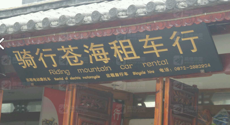 骑行苍海租车行  的图标