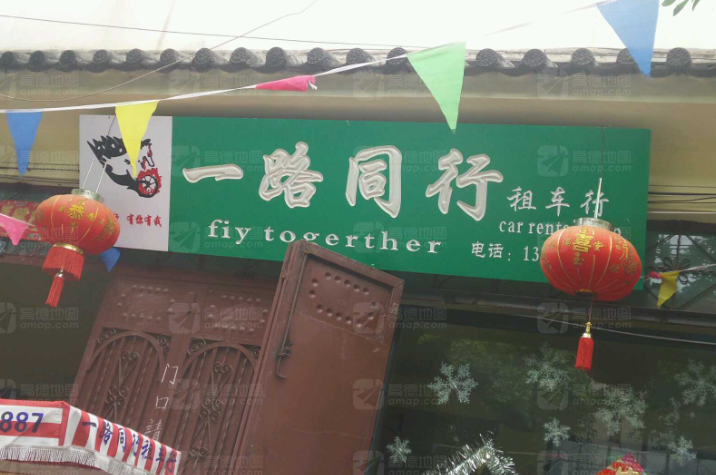 一路同行租车行的图标