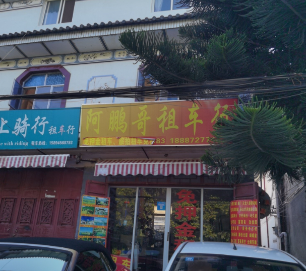 阿鹏哥租车行的图标