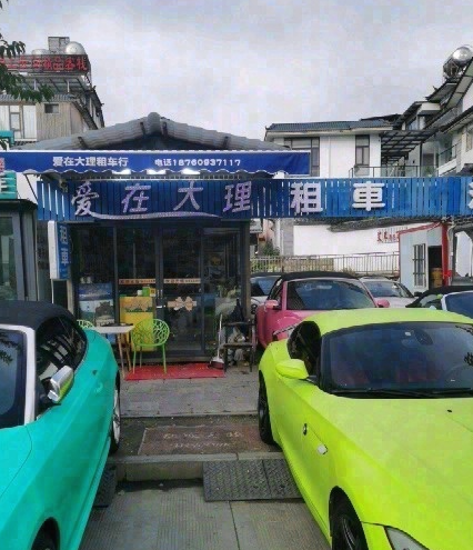 爱在大理租车行的图标