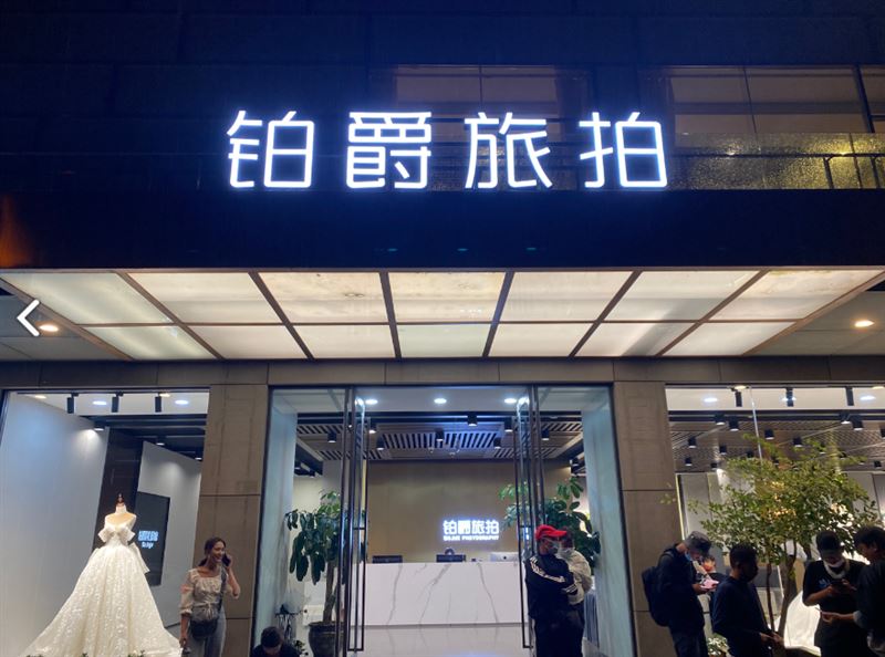铂爵旅拍(大理店) 的图标