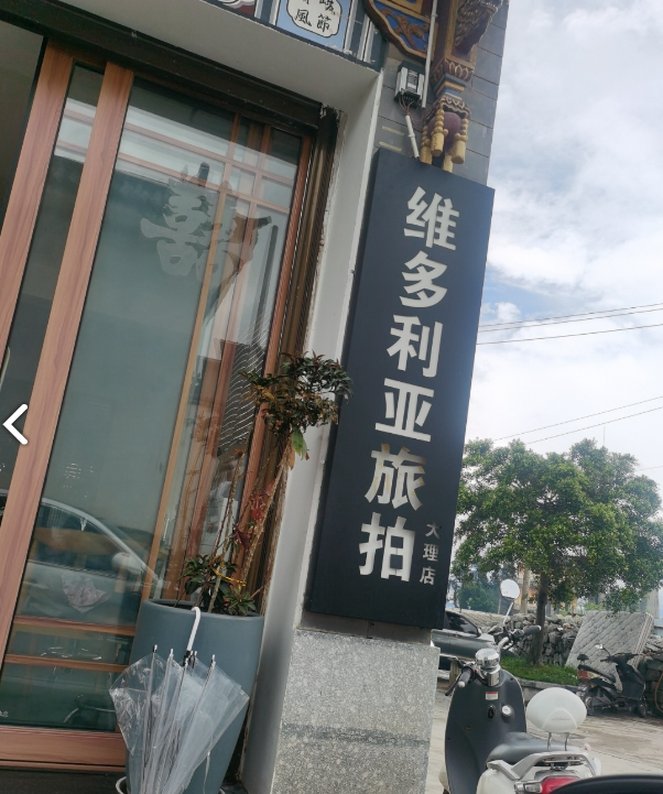 维多利亚旅拍婚纱摄影(大理店)  的图标