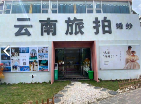 云南旅拍婚纱摄影(大理总店)  的图标