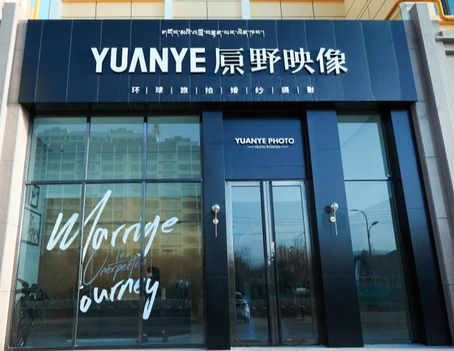 原野映像环球旅拍(大理店) 的图标