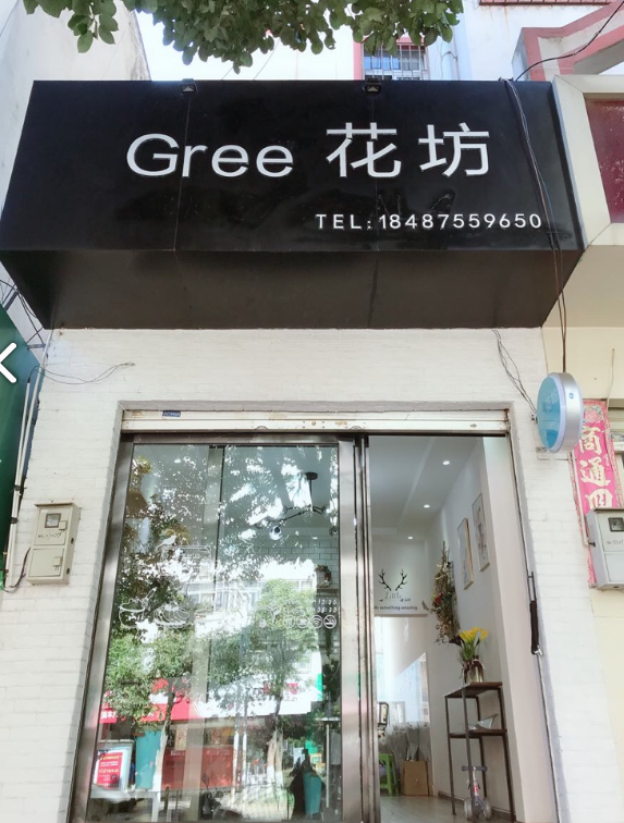 Gree花店  的图标
