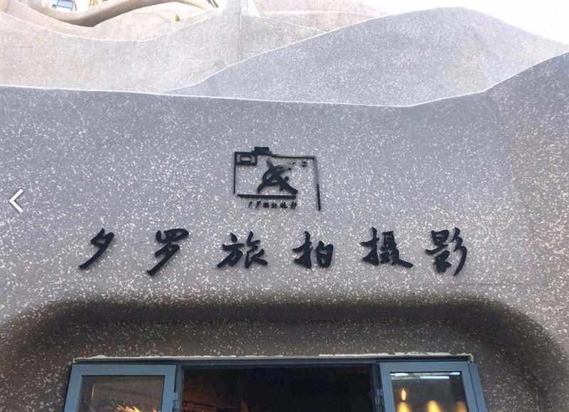 夕罗旅拍摄影 的图标