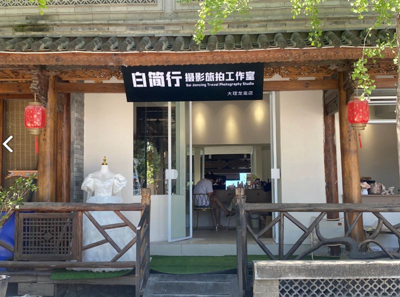 白简行摄影旅拍工作室 的图标