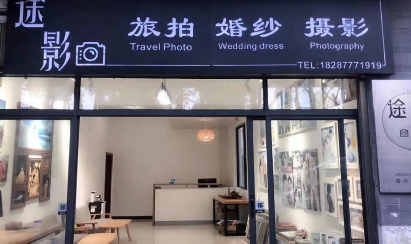 途影旅拍婚纱摄影工作室(怡景尚居店) 的图标