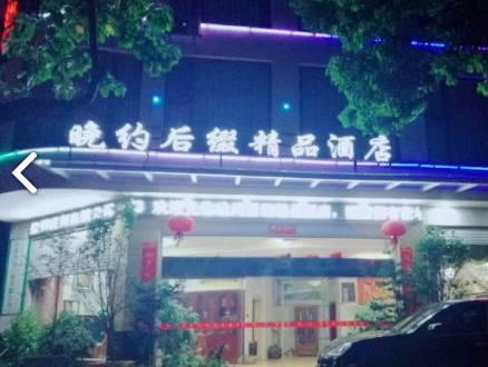 大理后缀精品酒店的图标
