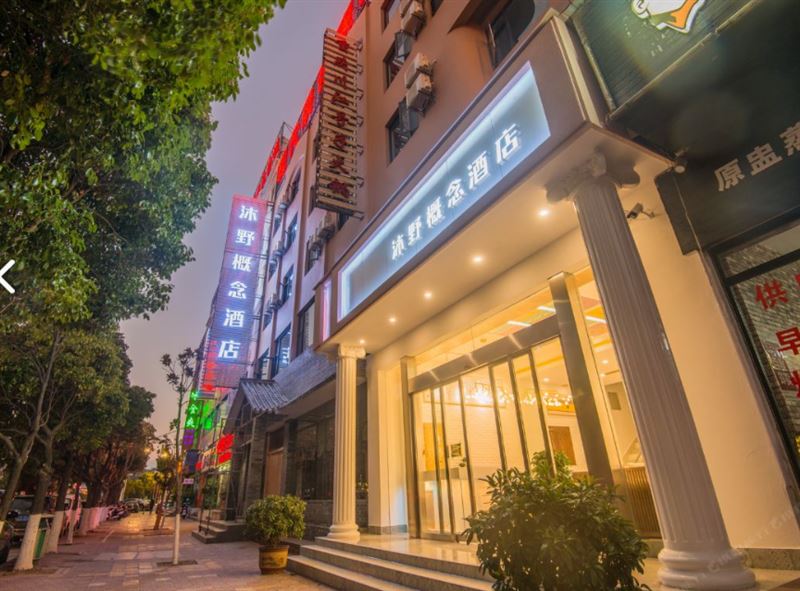 大理沐野概念酒店  的图标