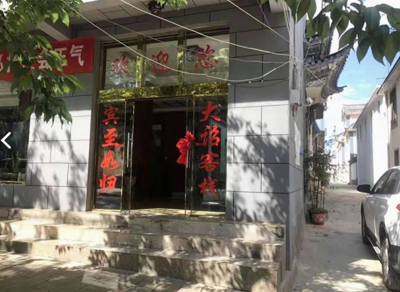 洱源大诏宾馆  的图标