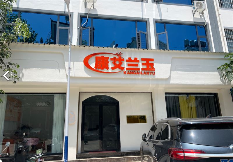 康艾兰玉美容护肤(功夫肩颈)的图标