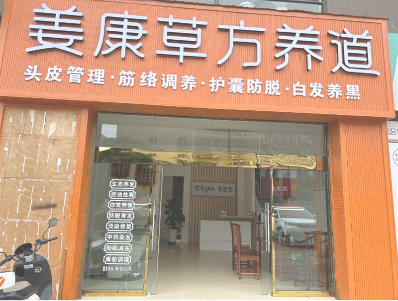 姜康草方养道头皮管理(立人花园店) 的图标