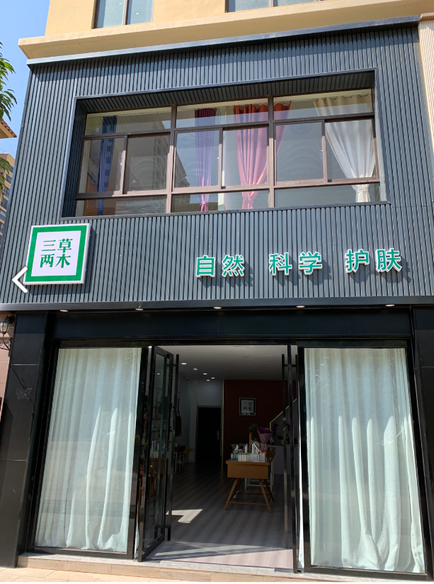 三草两木(宾川立人花园店) 的图标