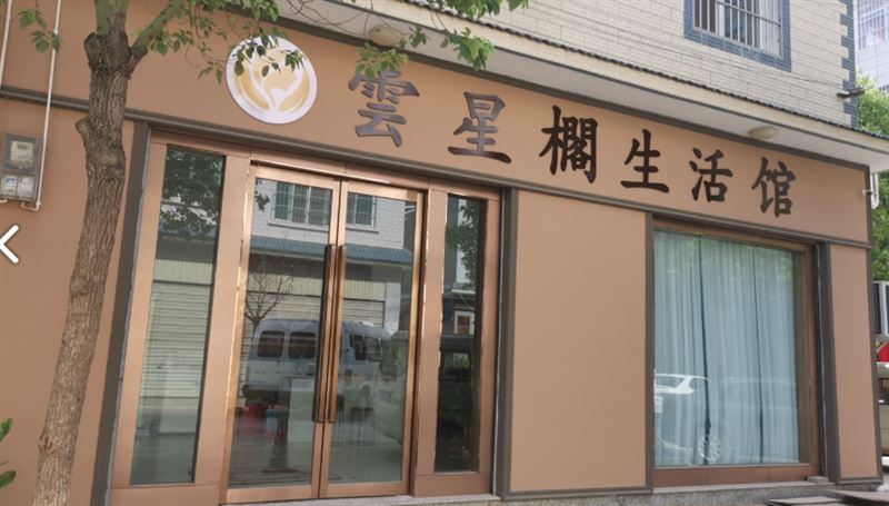 雲星櫊生活馆  的图标