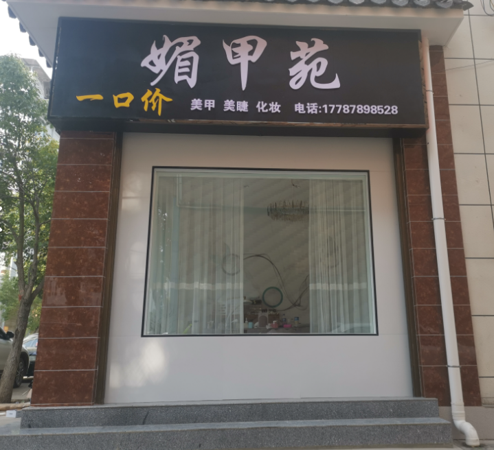 媚甲苑  的图标