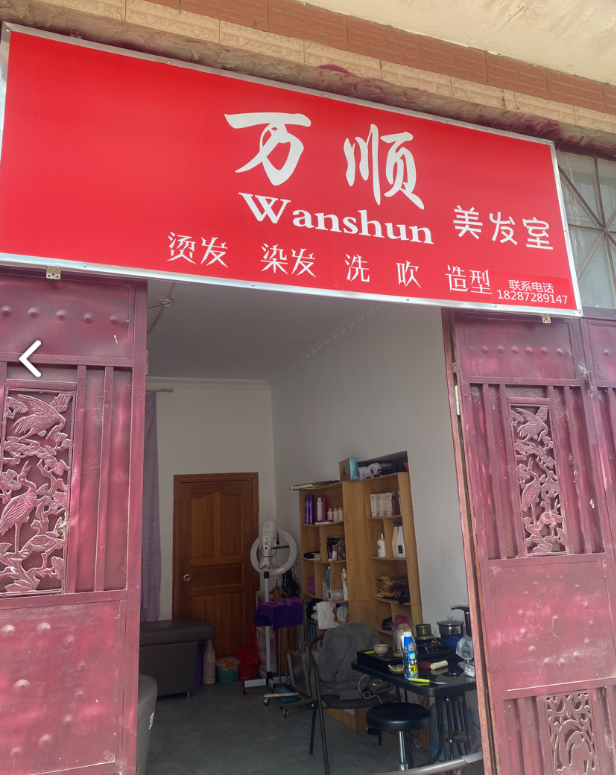 万顺美发室  的图标
