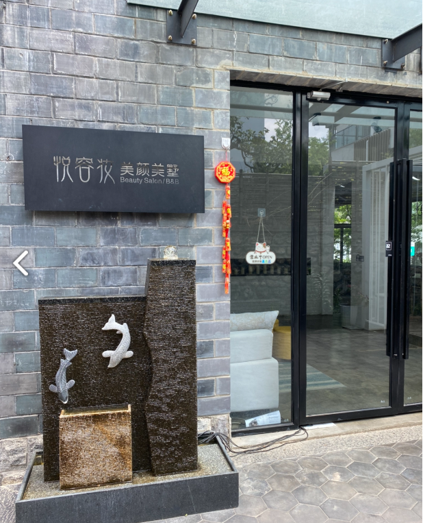 悦容妆·皮肤管理中心(大理山水间店)  的图标