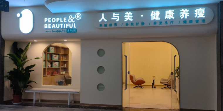 人与美健康养瘦养肤养发中心(恒邦时代天街店) 的图标